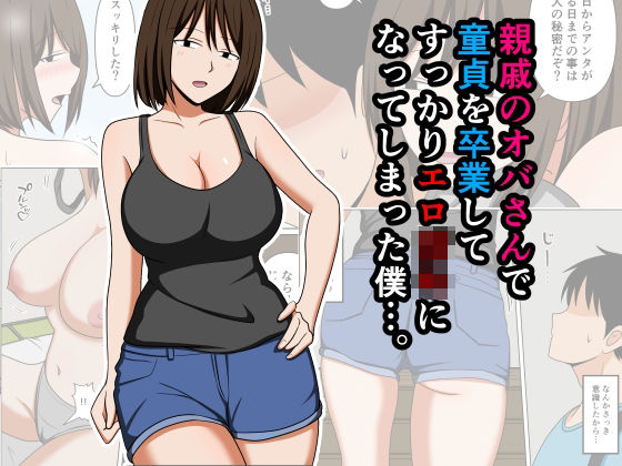 【FANZA同人raw】親戚のオバさんで童貞を卒業してすっかりエロ〇〇になってしまった僕…。｜d_756568
