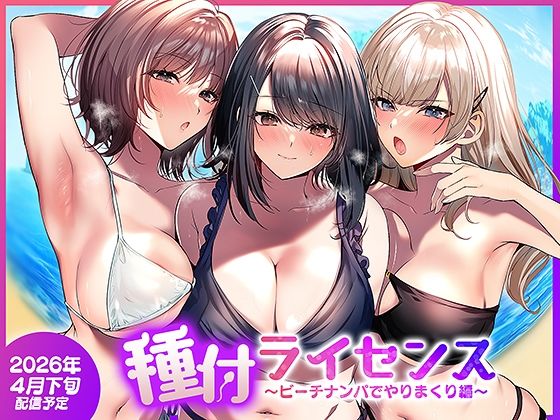 【FANZA同人raw】種付ライセンス〜ビーチナンパでやりまくり編〜｜d_756690