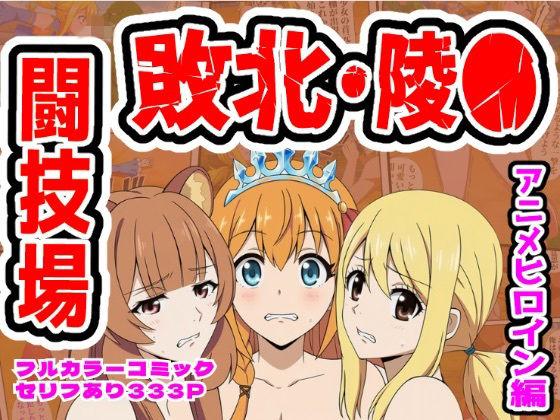 【FANZA同人raw】闘技場敗北ヒロイン（アニメ編）｜d_756751