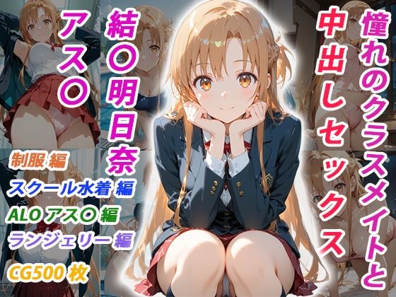 【FANZA同人raw】憧れのクラスメイトと中出しセックス 結〇明日奈｜d_756803