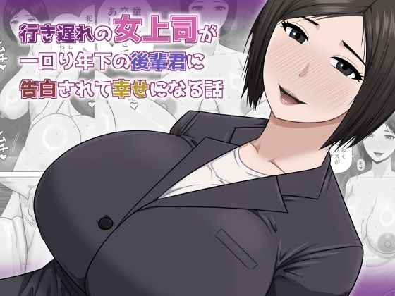 【FANZA同人raw】行き遅れの女上司が一回り年下の後輩君に告白されて幸せになる話｜d_756978