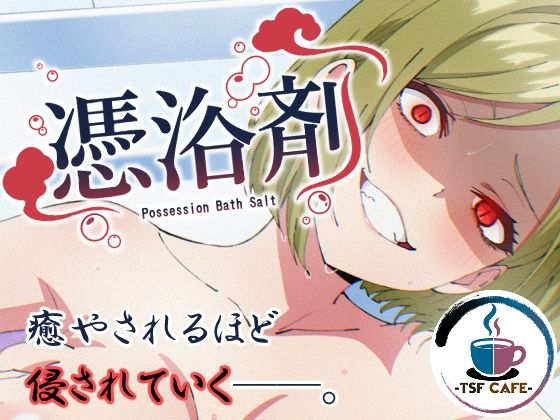 【FANZA同人raw】憑浴剤｜d_757076