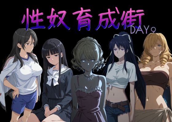 【FANZA同人raw】性奴育成街day9｜d_757093