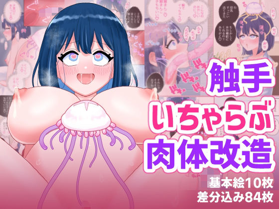 【FANZA同人raw】なぎさとミヅキ2 触手いちゃらぶ肉体改造｜d_757150