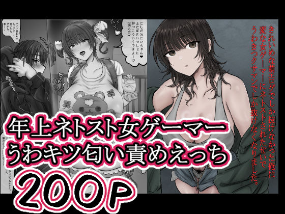 【FANZA同人raw】きれいめな萌エロゲでしか抜けなかった俺は 変な女ゲーマーにネトストされたせいで うわきつクサマンでしか抜けなくなりました。｜d_757163