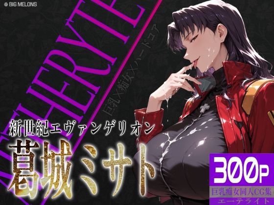 【FANZA同人raw】巨乳痴女同人CG集 エーテライト No.26 葛城ミサト｜d_757164