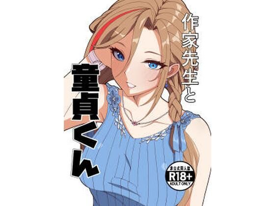 【FANZA同人raw】作家先生と童貞くん｜d_757225
