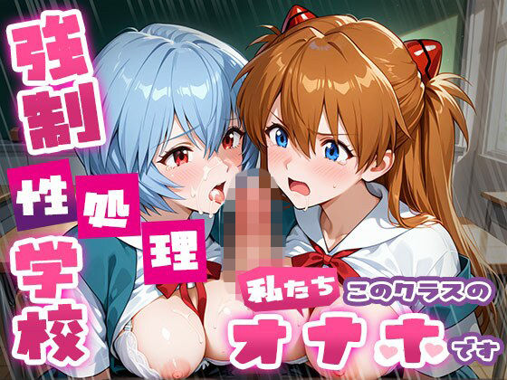 【FANZA同人raw】強●性処理学校 私たちこのクラスのオナホです ア●カ＆綾●＆マ●編｜d_757252