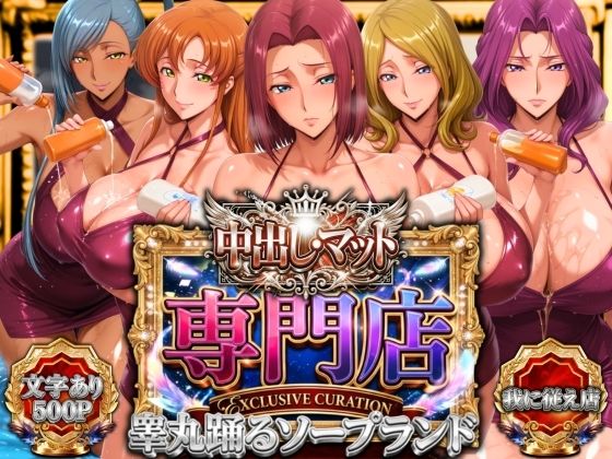【FANZA同人raw】中出し・マット専門店【睾丸踊るソープランド】我に従え店｜d_757272