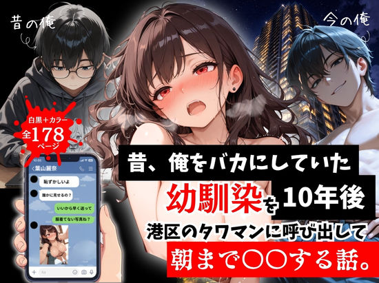 【FANZA同人raw】昔、俺をバカにしていた幼馴染を10年後港区のタワマンに呼び出して朝まで〇〇する話。｜d_757290