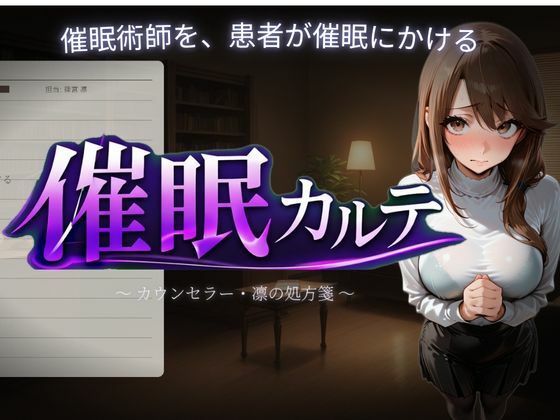 【FANZA同人raw】催●カルテ｜d_757376