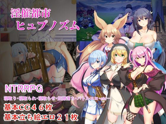 【FANZA同人raw】淫催都市ヒュプノズム｜d_757417