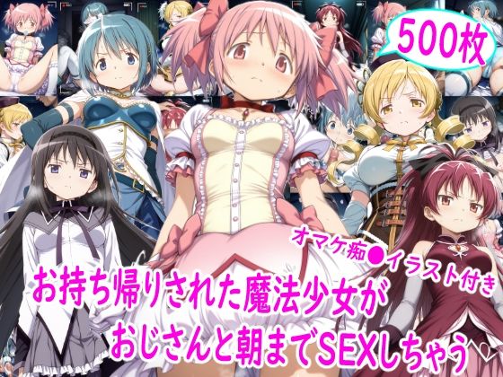 【FANZA同人raw】お持ち帰りされた魔法少女達がおじさんと朝までSEX｜d_757631