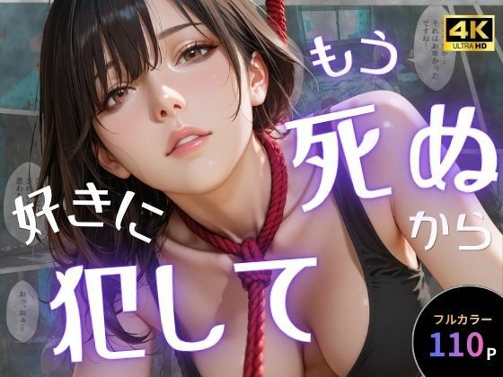 【FANZA同人raw】もう死ぬから好きに犯して｜d_757651