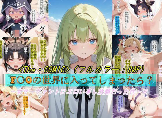 【FANZA同人raw】【F〇Oの世界に入ってしまったら？】〜女サーヴァントにエロい事し放題だった件〜 8｜d_757668