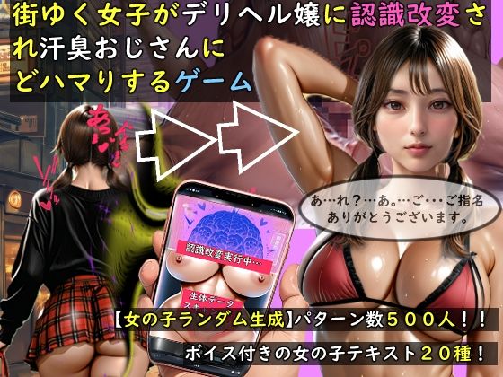 【FANZA同人raw】【女の子ランダム生成】街ゆく女子がデリヘル嬢に認識改変され汗臭おじさんにどハマりするゲーム｜d_757676