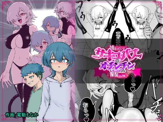 【FANZA同人raw】捕まっているサキュバスをオチンチンでいじめたら報復されたお話｜d_757743