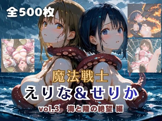 【FANZA同人raw】魔法戦士えりな＆せりか vol.3 海と陸の絶望 編｜d_757755