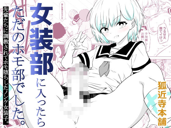 【FANZA同人raw】女装部に入ったらただのホモ部でした。先輩たちに調教されてホモ堕ちしたノンケ女装子。｜d_757791