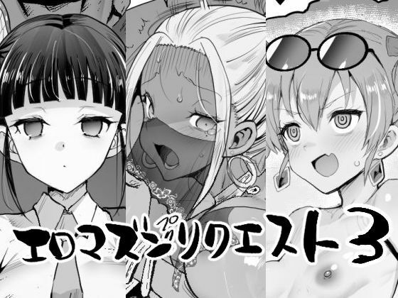 【FANZA同人raw】エロマズンリクエスト3｜d_757814