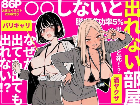 【FANZA同人raw】◯◯しないと出れない部屋でパワハラ同期とアルハラ上司を性奴●にした物語｜d_757912