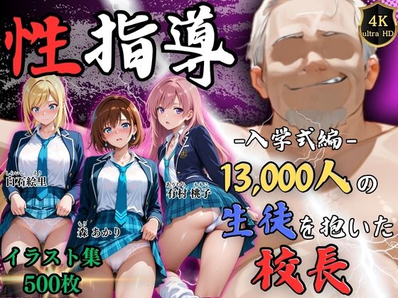 【FANZA同人raw】【4Kイラスト】1万3000人の生徒を抱いた校長による女子生徒への性指導（入学式編）｜d_758068