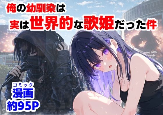 【FANZA同人raw】俺の幼馴染は、実は世界的な歌姫だった件｜d_758190