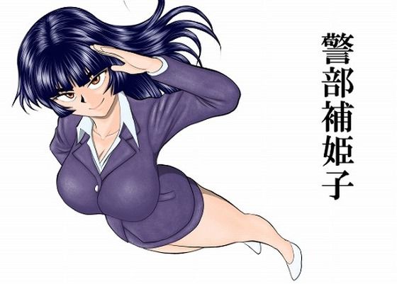 【FANZA同人raw】警部補姫子シリーズ合本版（継続中）｜d_758247