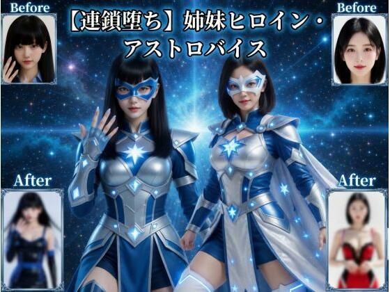 【FANZA同人raw】【連鎖堕ち】姉妹ヒロイン・アストロバイス｜d_758307