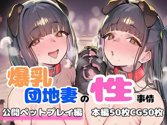 【FANZA同人raw】爆乳団地妻の性事情 公開ペットプレイ編｜d_758416
