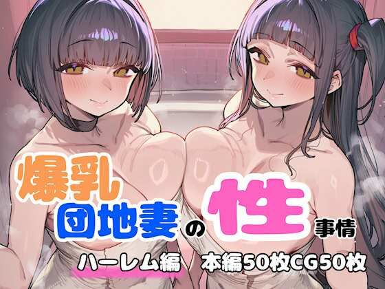 【FANZA同人raw】爆乳団地妻の性事情 ハーレム編｜d_758421
