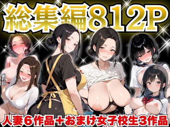 【FANZA同人raw】巨乳人妻総集編 おまけ女子校生付き 全812P｜d_758535