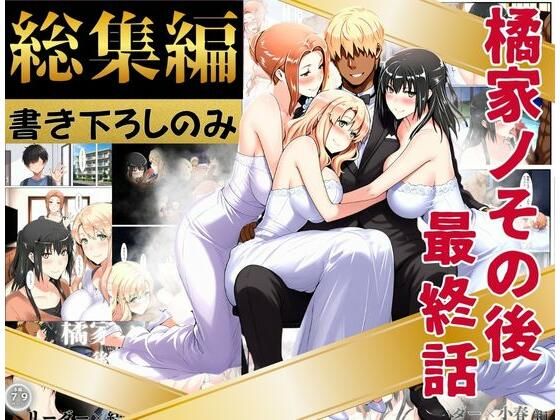 【FANZA同人raw】橘家のその後 総集編 ※描き下ろしのみ｜d_758543