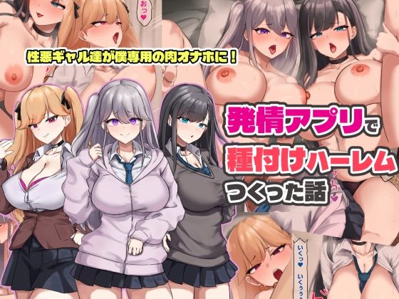 【FANZA同人raw】発情アプリで種付けハーレムつくった話｜d_758673
