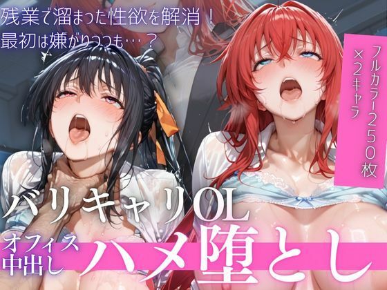 【FANZA同人raw】OL残業オフィス 〜我慢の限界を迎えた同僚に、静まり返ったオフィスで崩され続けた夜Vol.2｜d_758867