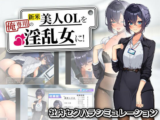 【FANZA同人raw】新米美人OLを俺専用の淫乱女に！｜d_759405