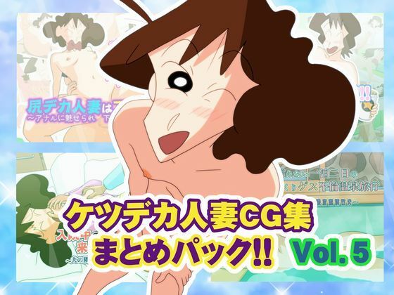 【FANZA同人raw】ケツデカ人妻CG集まとめパック！！ Vol.5｜d_759619