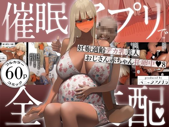 【FANZA同人raw】催●アプリで全員支配、妊娠適齢デカ乳美人おじさん赤ちゃん托卵中8｜d_759647