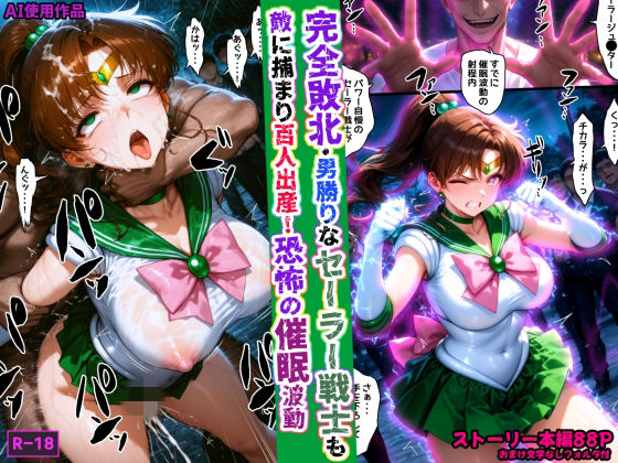 【FANZA同人raw】完全敗北・男勝りなセーラー戦士も敵に捕まり百人出産！恐怖の催●波動｜d_759708