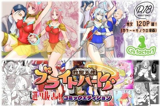 【FANZA同人raw】【総集編】救聖天使ブライトハート『選り抜き！コミックエディション』｜d_759980