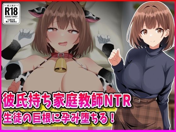 【FANZA同人raw】彼氏持ち家庭教師NTR生徒の巨根に孕み堕ちる！｜d_760211