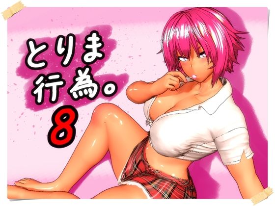 【FANZA同人raw】とりま、行為。8｜d_760279