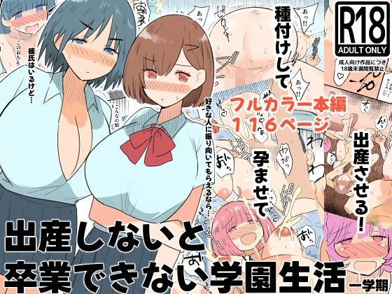 【FANZA同人raw】出産しないと卒業できない学園生活 一学期｜d_760396