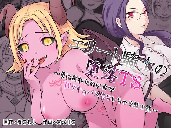 【FANZA同人raw】エリート騎士の堕落TS〜男に戻れたのに再びTSサキュバス堕ちしちゃう騎士様〜｜d_760812