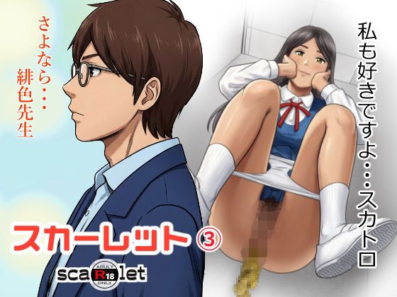 【FANZA同人raw】スカーレット3｜d_761273