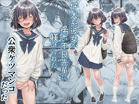 【FANZA同人raw】仔犬系彼女は怖い不良先輩に躾けられた公衆ケツマンコだった｜d_761309