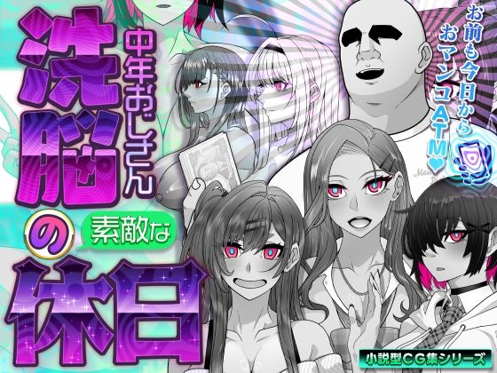 【FANZA同人raw】洗脳中年おじさんの素敵な休日｜d_761466