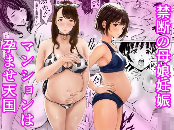 【FANZA同人raw】禁断の母娘妊娠〜マンションは孕ませ天国｜d_761806