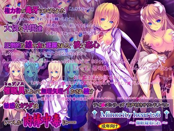 【FANZA同人raw】Minority hearts6〜催●寝取られ〜｜d_050985