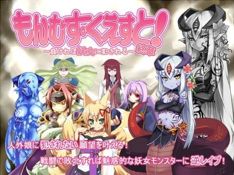 【FANZA同人raw】もんむす・くえすと！終章｜d_058581